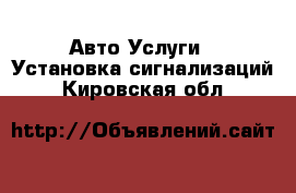 Авто Услуги - Установка сигнализаций. Кировская обл.